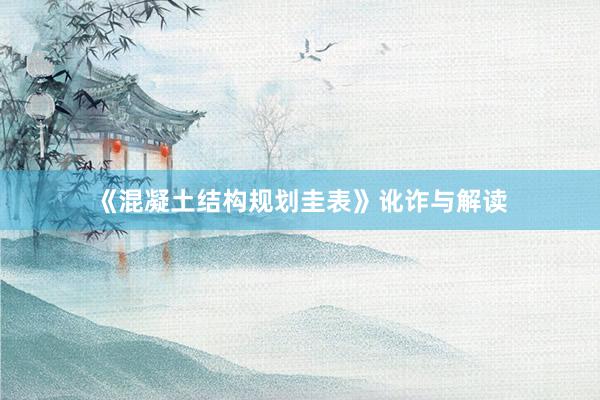 《混凝土结构规划圭表》讹诈与解读